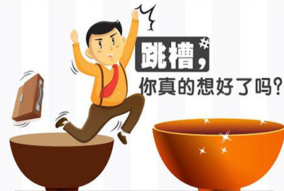 为什么要在公司最辉煌的时候跳槽